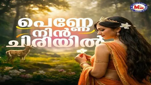 Penne Nin Chiriyil Mayangi Lyrics- Pradeep Irinjalakuda